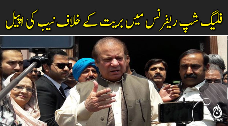 نواز شریف کی فلیگ شپ ریفرنس میں بریت کے خلاف نیب کی اپیل