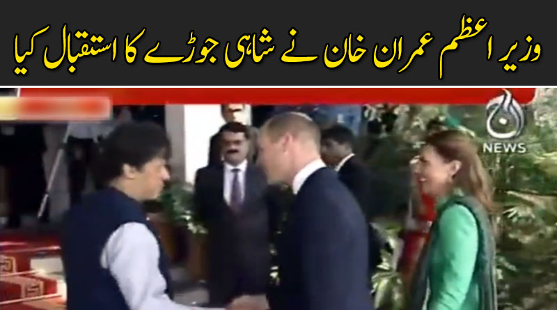 برطانوی شاہی جوڑے کی وزیراعظم ہاؤس آمد