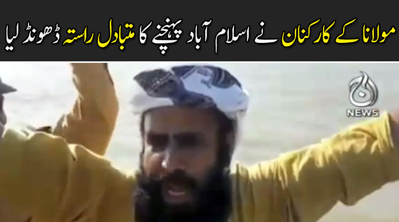 زمینی راستہ بند ہوا تو مولانا کے کارکن اسلام آباد کیسے پہنچیں گے؟؟