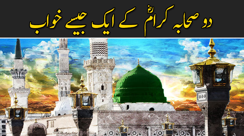 دو صحابہ کرامؓ  کے ایک جیسے خواب، لیکن نبی کریمﷺ نے تعبیر مختلف کیوں بتائی؟