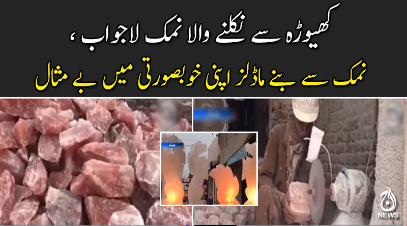 کھیوڑہ سے نکلنے والا نمک لاجواب، نمک سے بنے ماڈلز اپنی خوبصورتی میں بے مثال