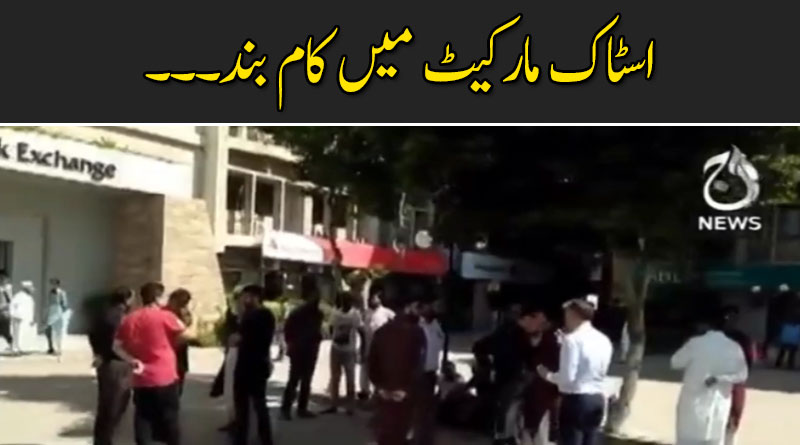 اسٹاک مارکیٹ میں کام بند۔۔۔