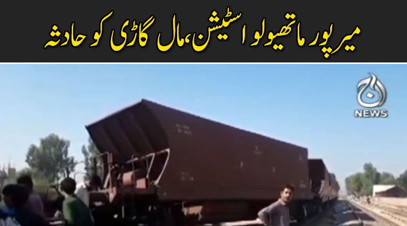میرپور ماتھیولو اسٹیشن،مال گاڑی کو حادثہ