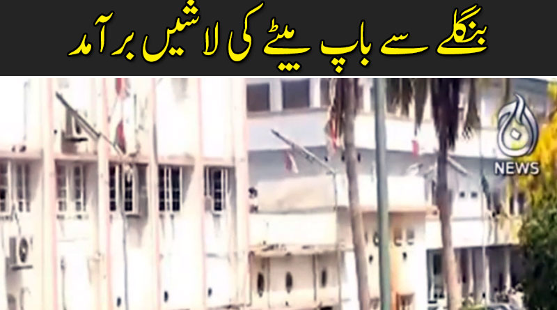 بنگلے سے باپ بیٹے کی لاشیں برآمد