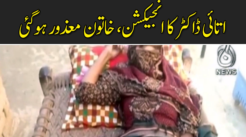 اتائی ڈاکٹر کا انجیکشن، خاتون معذور ہوگئی