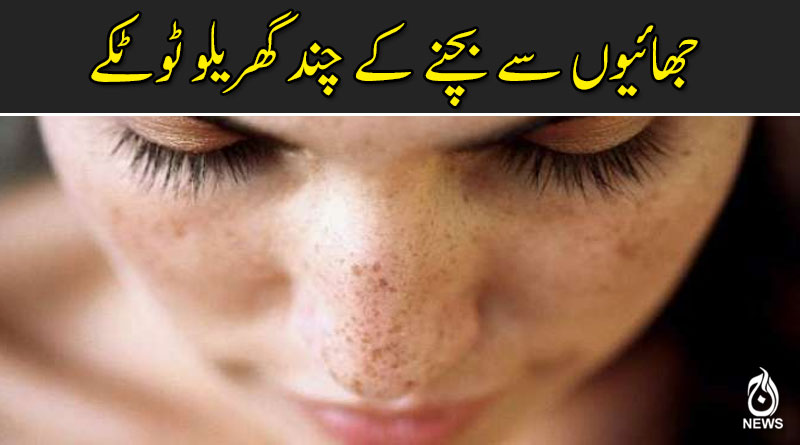 جھائیوں سے نجات کیسے ممکن؟