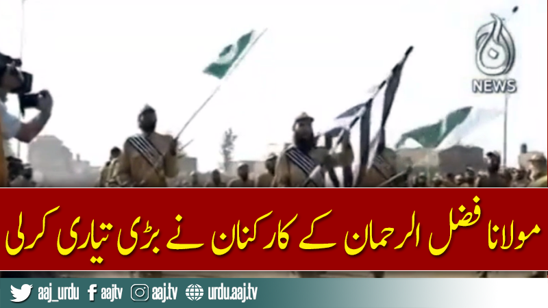 مولانا فضل الرحمان کو گارڈ آف آرنر پیش کرنی کی ریہرسل