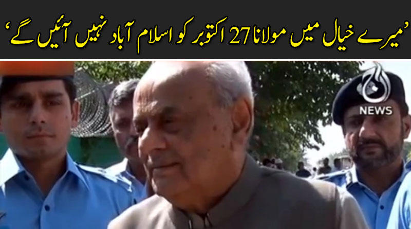 "یہ خودکشی ہوگی، میرے خیال میں مولانا 27 اکتوبر کو اسلام آباد نہیں آئیں گے"