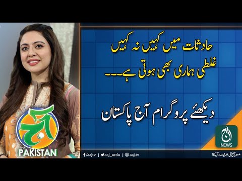 آج پاکستان، سدرہ اقبال کے ساتھ | 1 نومبر 2019