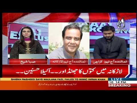 آج ایکسکلوزو | 16 نومبر 2019