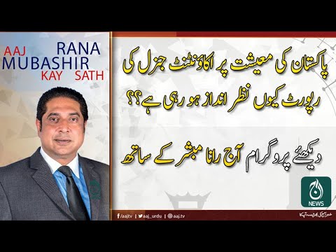 آج رانا مبشر کے ساتھ | 2 نومبر 2019