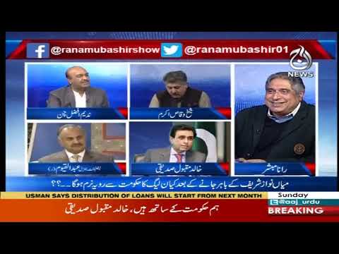 2019 آج رانا مبشر کے ساتھ | 17 نومبر