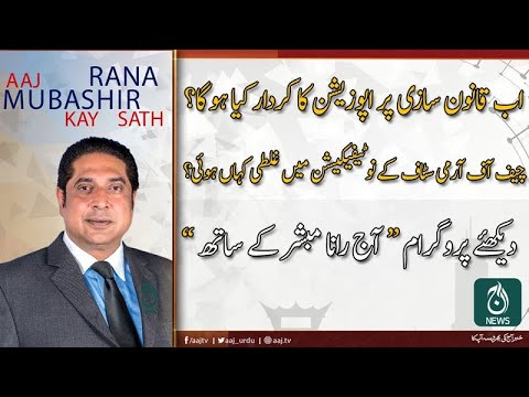 2019 آج رانا مبشر کے ساتھ | 29 نومبر