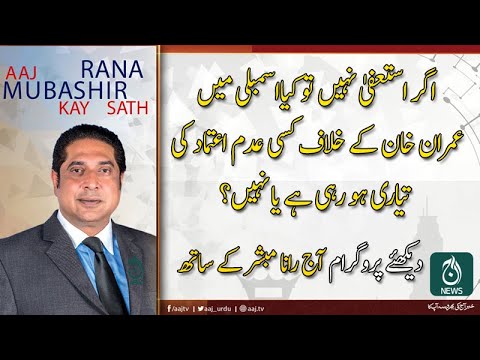 آج رانا مبشر کے ساتھ | یکم نومبر 2019