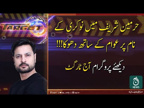ٹارگٹ | 3 نومبر 2019
