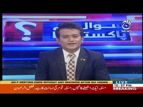 سوال ہے پاکستان کا | 3 نومبر 2019