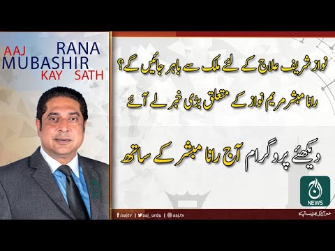 آج رانا مبشر کے ساتھ | 3 نومبر 2019