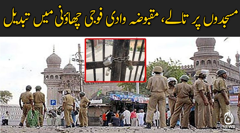 تیرہویں جمعے بھی مسجدوں پر تالے، مقبوضہ وادی فوجی چھاؤنی میں تبدیل