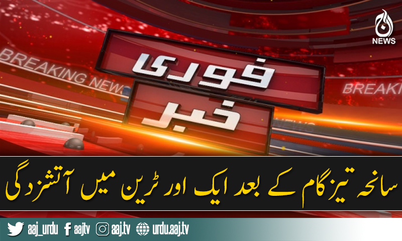 سانحہ تیزگام کے بعد ایک اور ٹرین میں آتشزدگی