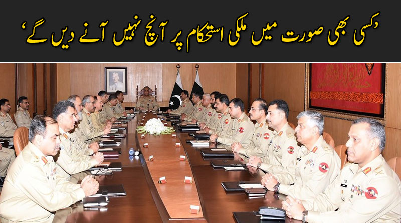 کسی بھی صورت میں ملکی استحکام پر آنچ نہیں آنے دیں گے: آرمی چیف