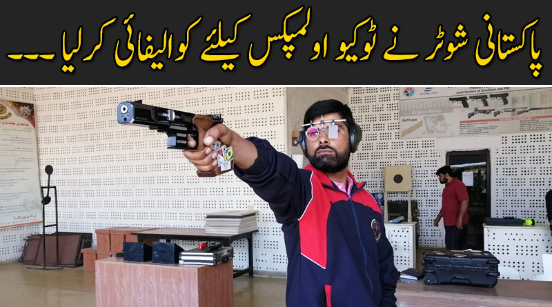 پاکستانی شوٹر غلام مصطفی بشیر نے ٹوکیو اولمپکس کیلئے کوالیفائی کرلیا