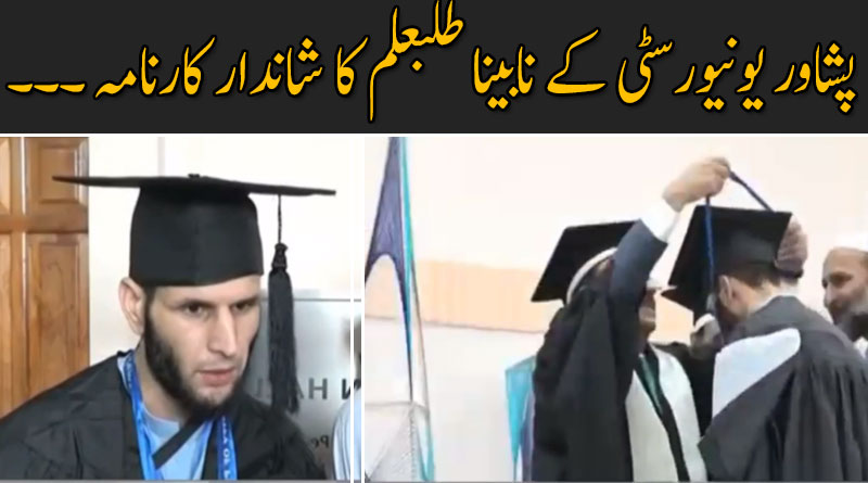 پشاوریونیورسٹی کےنابینا طلبعلم عمیر طیب کا شاندار کارنامہ