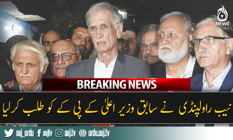 نیب راولپنڈی  نے سابق وزیر اعلیٰ کے پی کے کو طلب کرلیا