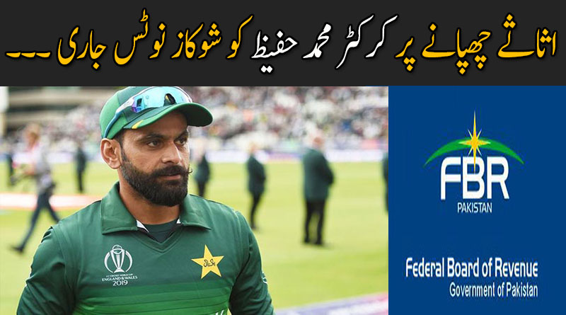 اثاثے چھپانے پر کرکٹر محمد حفیظ کو ایف بی آر کی جانب سے شوکاز نوٹس جاری