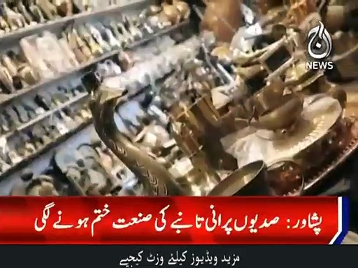 صدیوں پرانی تانبے کی صنعت ختم ہونے لگی