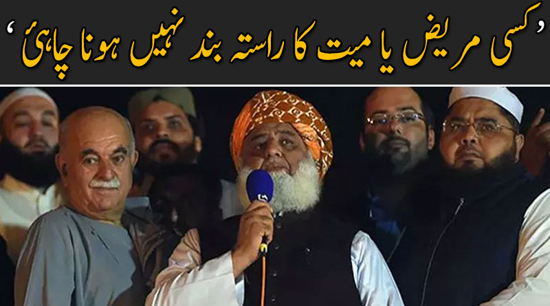 کسی مریض یا میت کا راستہ بند نہیں ہونا چاہئے : مولانا فضل الرحمان