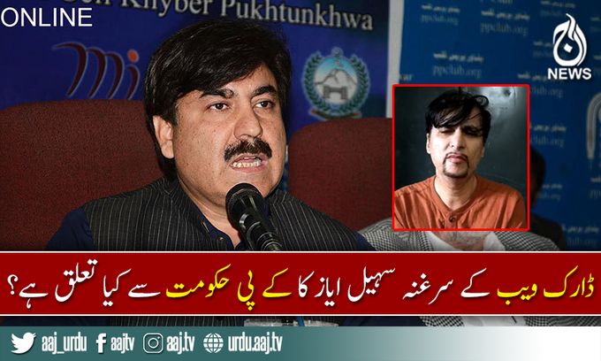 بچوں سے ذیادتی اور لائیو ویڈیو بنانے والے گینگ کے سرغنہ کا خیبر پختونخوا حکومت سے کیا تعلق ہے؟