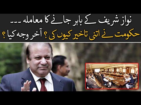 نواز شریف کے باہر جانے کا معاملہ، حکومت نے اتنی تاخیر کیوں کی ؟ آخر وجہ کیا ؟