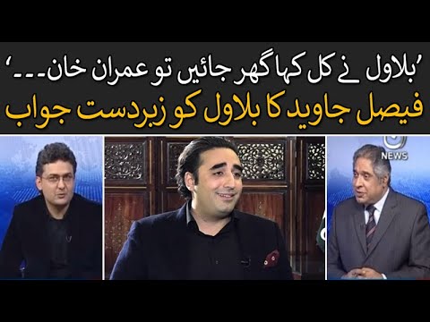 بلاول نے کل کہا گھر جائیں، تو عمران خان ۔۔۔۔ : فیصل جاوید