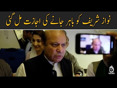 نواز شریف کو باہر جانے کی اجازت مل گئی