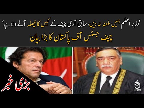 وزیر اعظم ہمیں طعنہ نہ دیں: چیف جسٹس آف پاکستان