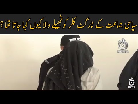 سیاسی جماعت کے ٹارگٹ کلر کوٹھیلے والا کیوں کہا جاتا تھا ؟