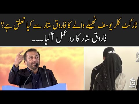 ٹارگٹ کلر یوسف ٹھیلے والے کا فاروق ستار سے کیا تعلق ہے؟ فاروق ستار کا رد عمل آگیا