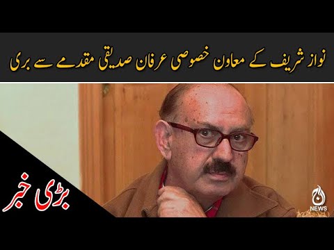 نواز شریف کے معاون خصوصی عرفان صدیقی مقدمے سے بری