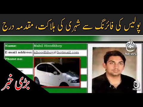 پولیس کی فائرنگ سے شہری کی ہلاکت، سی سی ٹی وی فوٹیج آگئی