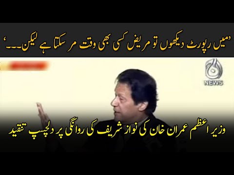 نواز شریف کی لندن روانگی پر وزیر اعظم عمران خان کی دلچسپ تنقید
