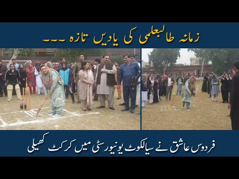 فردوس عاشق اعوان کی کرکٹ کھیلتے ویڈیو وائرل