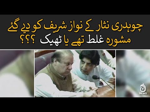 چوہدری نثار کے نواز شریف کو دیے گئے مشورے غلط تھے یا ٹھیک ؟