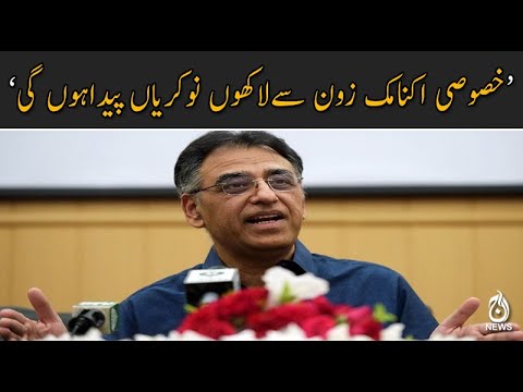 خصوصی اکنامک زون سےلاکھوں نوکریاں پیداہوں گی ؛ اسد عمر