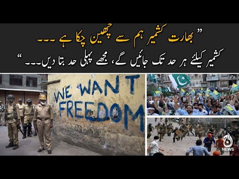 &ldquo; بھارت کشمیر ہم سے چھین چکا ہے، کشمیر کیلئے ہر حد تک جائیں گے، مجھے پہلی حد بتا دیں۔۔۔ &rdquo;