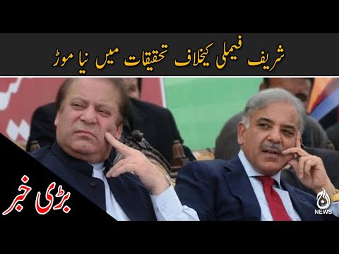 شریف خاندان کی مختلف انڈسٹریز کو فریز کرنے کے احکامات