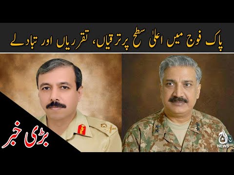 پاک فوج میں اعلیٰ سطح پرترقیاں، تقرریاں اور تبادلے
