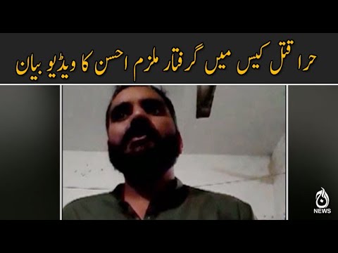 حرا قتل کیس میں گرفتار ملزم احسن کا ویڈیو بیان