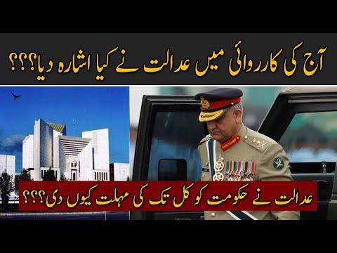 عدالت نے حکومت کو کل تک کی مہلت کیوں دی؟؟؟