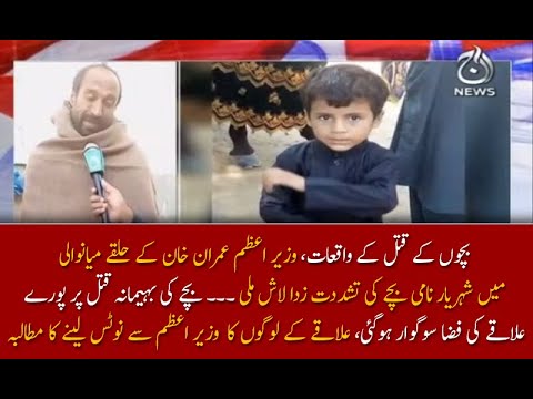 بچے کی بہیمانہ قتل پر پورے  علاقے کی فضا سوگوار ہوگئی