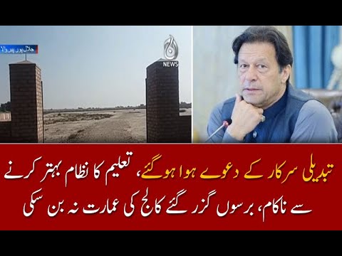 تبدیلی سرکار کے دعوے ہوا ہوگئے، تعلیم کا نظام بہتر کرنے سے ناکام